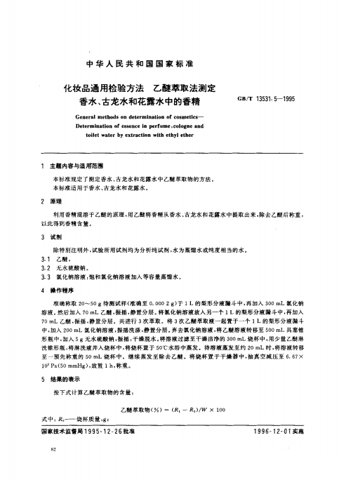 GB/T 13531. 5-1995 化妝品通用檢驗(yàn)方法;乙醚萃取法測定香水、古龍水和花露水中的香精